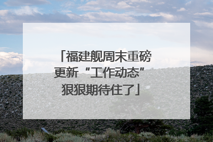 福建舰周末重磅更新“工作动态” 狠狠期待住了