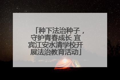 种下法治种子，守护青春成长 宜宾江安水清学校开展法治教育活动