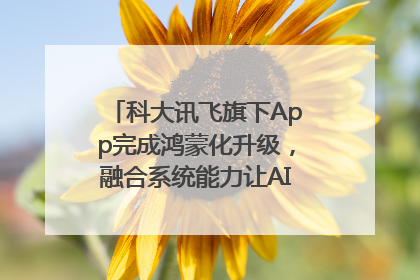 科大讯飞旗下App完成鸿蒙化升级，融合系统能力让AI服务触手可及
