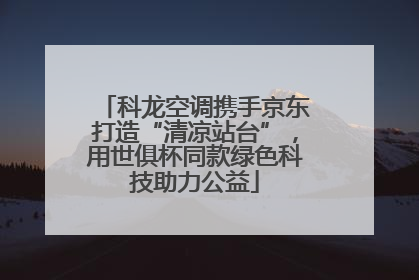 科龙空调携手京东打造“清凉站台”，用世俱杯同款绿色科技助力公益