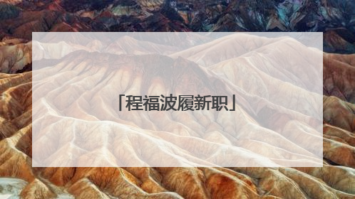 程福波履新职