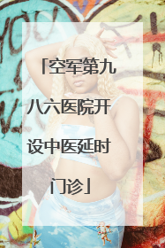 空军第九八六医院开设中医延时门诊