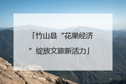 竹山县“花果经济”绽放文旅新活力