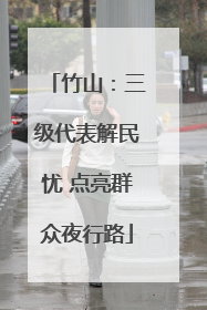 竹山：三级代表解民忧 点亮群众夜行路