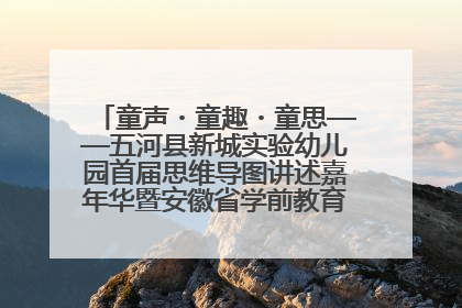 童声・童趣・童思——五河县新城实验幼儿园首届思维导图讲述嘉年华暨安徽省学前教育教研基地园项目阶段性成果展示活动