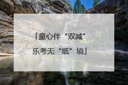 童心伴“双减” 乐考无“纸”境