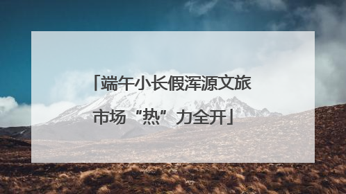 端午小长假浑源文旅市场“热”力全开
