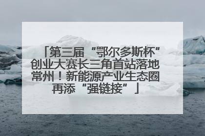 第三届“鄂尔多斯杯”创业大赛长三角首站落地常州！新能源产业生态圈再添“强链接”
