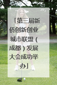 第三届新侨创新创业城市联盟（成都）发展大会成功举办