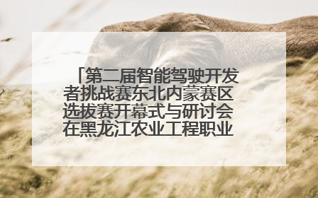 第二届智能驾驶开发者挑战赛东北内蒙赛区选拔赛开幕式与研讨会在黑龙江农业工程职业学院成功举行