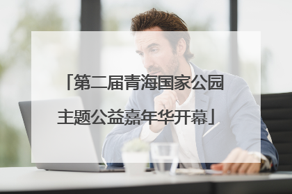 第二届青海国家公园主题公益嘉年华开幕