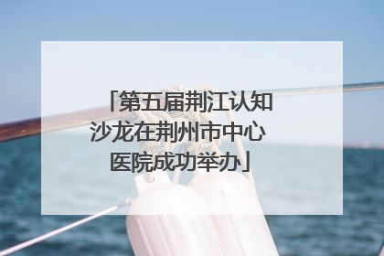 第五届荆江认知沙龙在荆州市中心医院成功举办