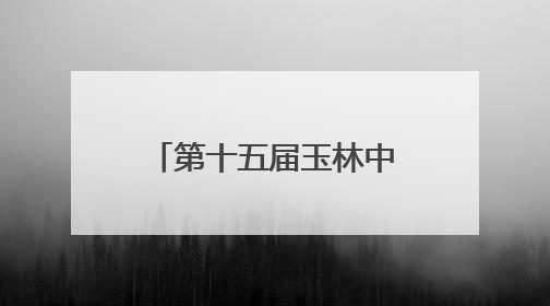 第十五届玉林中医药博览会开幕