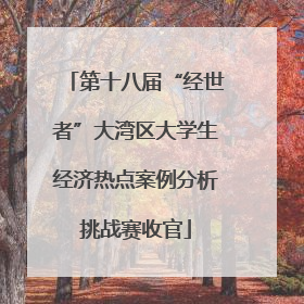 第十八届“经世者”大湾区大学生经济热点案例分析挑战赛收官