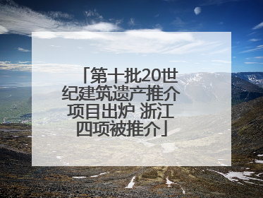 第十批20世纪建筑遗产推介项目出炉 浙江四项被推介