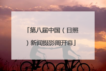 第八届中国（日照）新闻摄影周开幕