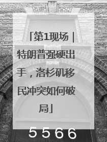 第1现场｜特朗普强硬出手，洛杉矶移民冲突如何破局