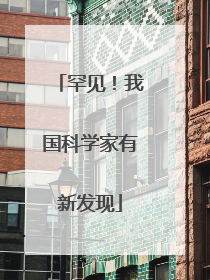 罕见！我国科学家有新发现