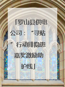 罗山县供电公司：“寻贴”行动排隐患 嘉奖激励助护线