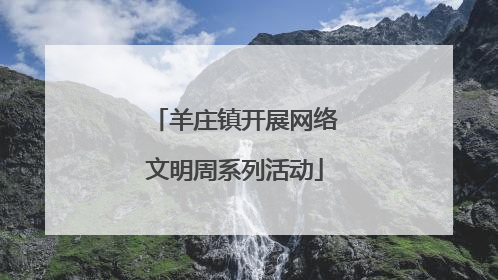 羊庄镇开展网络文明周系列活动