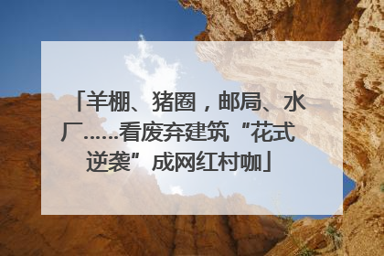 羊棚、猪圈，邮局、水厂……看废弃建筑“花式逆袭”成网红村咖