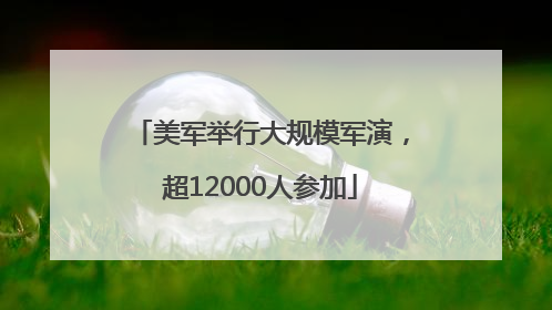 美军举行大规模军演，超12000人参加
