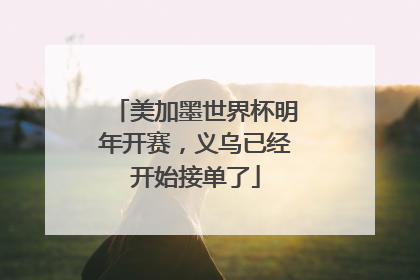 美加墨世界杯明年开赛，义乌已经开始接单了