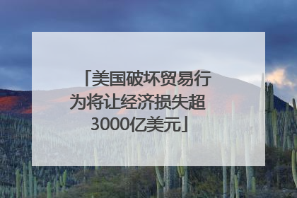 美国破坏贸易行为将让经济损失超3000亿美元