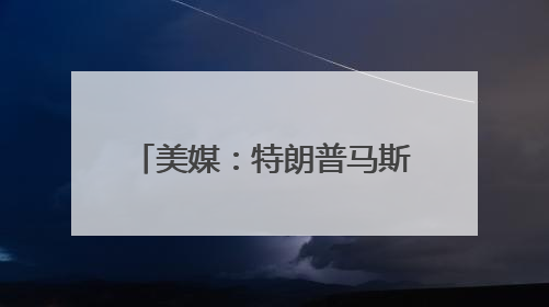 美媒：特朗普马斯克“闹崩”让“科技右翼”与MAGA的不和公开化
