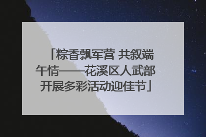 粽香飘军营 共叙端午情——花溪区人武部开展多彩活动迎佳节