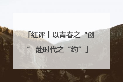 红评丨以青春之“创” 赴时代之“约”