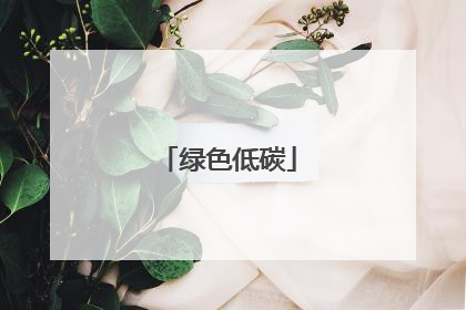 绿色低碳