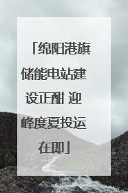 绵阳港旗储能电站建设正酣 迎峰度夏投运在即