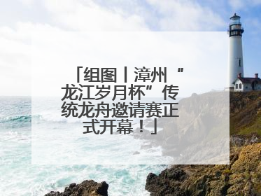 组图丨漳州“龙江岁月杯”传统龙舟邀请赛正式开幕！