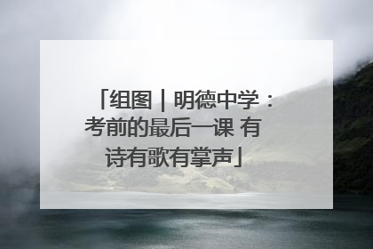 组图｜明德中学：考前的最后一课 有诗有歌有掌声