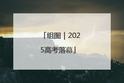 组图｜2025高考落幕
