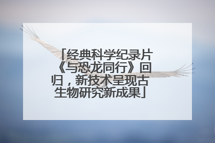 经典科学纪录片《与恐龙同行》回归，新技术呈现古生物研究新成果