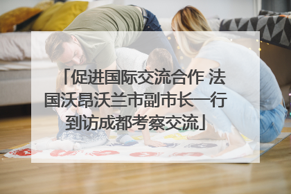 促进国际交流合作 法国沃昂沃兰市副市长一行到访成都考察交流