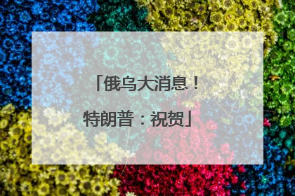 俄乌大消息！特朗普：祝贺