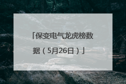 保变电气龙虎榜数据（5月26日）