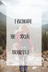 保加利亚：欢庆玫瑰节