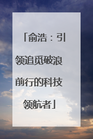 俞浩：引领追觅破浪前行的科技领航者