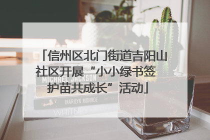 信州区北门街道吉阳山社区开展“小小绿书签 护苗共成长”活动