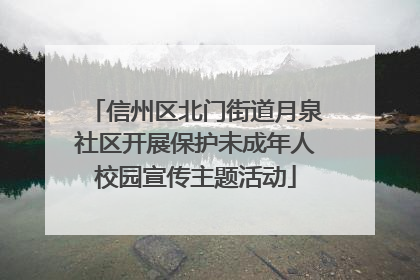 信州区北门街道月泉社区开展保护未成年人校园宣传主题活动
