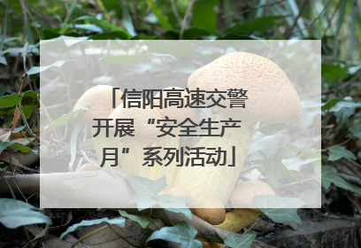 信阳高速交警开展“安全生产月”系列活动