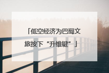低空经济为巴蜀文旅按下“升维键”