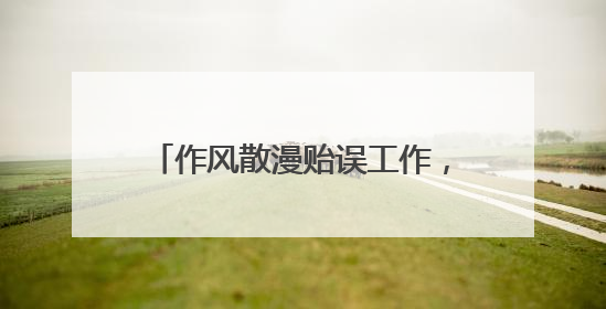 作风散漫贻误工作，造成不良影响！内江市市中区自规局原副局长陈军被“双开”