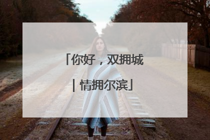 你好，双拥城｜情拥尔滨