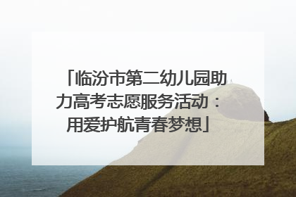 临汾市第二幼儿园助力高考志愿服务活动：用爱护航青春梦想