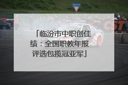 临汾市中职创佳绩：全国职教年报评选包揽冠亚军
